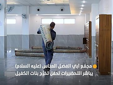 بدء التحضيرات في مجمّع أبي الفضل العباس (عليه السلام) الخدمي لاستقبال المشاركات في حفل تخرّج بنات الكفيل
