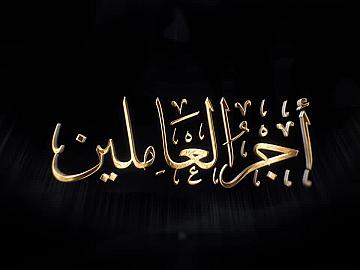 برنامج أجر العاملين | اكاديمية الكفيل للإسعاف الطبي