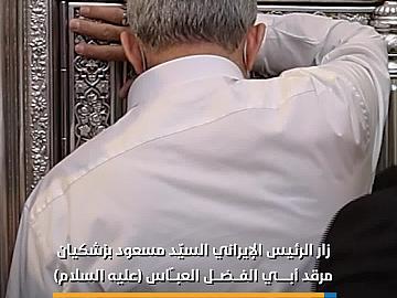 الرئيس الإيراني يزور مرقد أبي الفضل العباس (عليه السلام)..