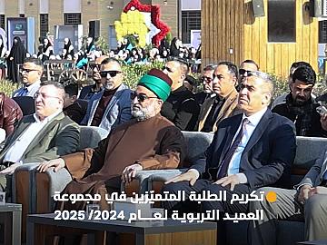 العتبة العبّاسية المقدّسة تكرّم طلبة مجموعة العميد التربوية المتميّزين للعام الدراسي 2024/ 2025..