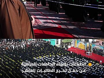 انطباعات رؤساء الجامعات العراقية عن حفل تخرج الطالبات العاشر
