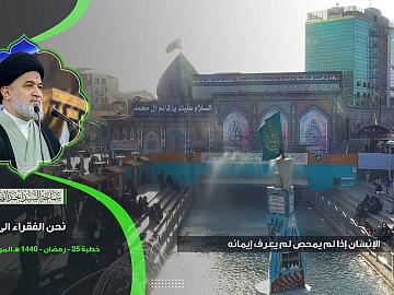 نحن الفقراء الى الله  من كلمة سماحة السيد أحمد الصافي (دام عزه)
