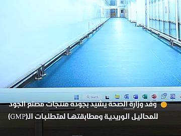 وفد وزارة الصحة يشيد بجودة منتجات مصنع الجود للمحاليل الوريدية ومطابقتها لمتطلبات الـ(GMP) الخاصة بالتدابير الوقائية