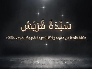سيدة قريش حلقة خاصة عن ذكرى وفاة السيدة خديجة الكبرى (عليها السلام)