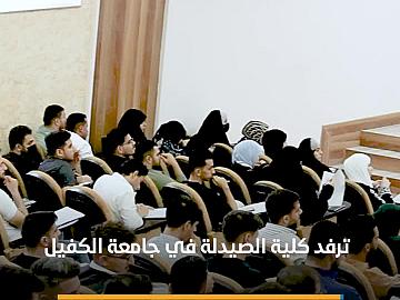 كلية الصيدلة في جامعة الكفيل ترفد القطاع الصحي بكفاءات طبية