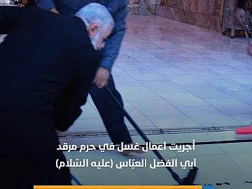 العتبة العبّاسيّة تُجري أعمال غسل لحرم مرقد أبي الفضل العبّاس (عليه السّلام)
