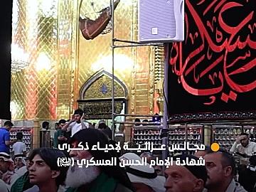 العتبة العباسية المقدسة تقيم مجالسَ عزائيَّة لإحياء ذكرى شهادة الإمام الحسن العسكري (عليه السلام)