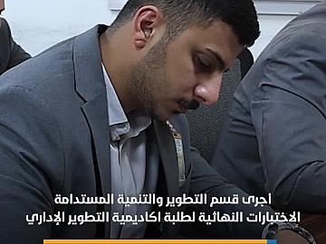 قسم التطوير يجري الاختبارات النهائية لطلبة اكاديمية التطوير الإداري