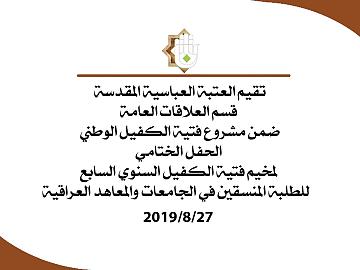تقيم العتبة العباسية المقدسة قسم العلاقات العامة ضمن مشروع فتية الكفيل الوطني الحفل الختامي لمخيم فتية الكفيل السنوي السابع للطلبة المنسقين في الجامعات والمعاهد العراقية