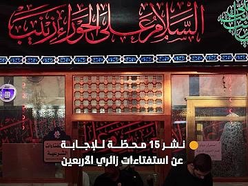نشر 15 محطّة للإجابة عن استفتاءات زائري الأربعين في صحن مرقد أبي الفضل العباس (عليه السلام)