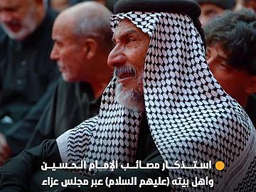 ⭕️  لليوم السادس.. العتبة العباسية المقدسة تستذكر مصائب الإمام الحسين وأهل بيته (عليهم السلام) عبر مجلس عزاء