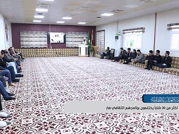 أكثرُ من 30 شابّاً يَختتَمونَ برنامجَهم الثقافيَّ في العتبةِ العبّاسيةِ المقدّسة