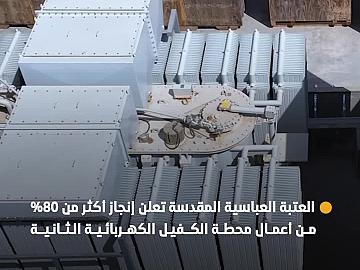 العتبة العباسية المقدسة تعلن إنجاز أكثر من 80% من أعمال محطة الكفيل الكهربائية الثانية لتعزيز استقرار الطاقة