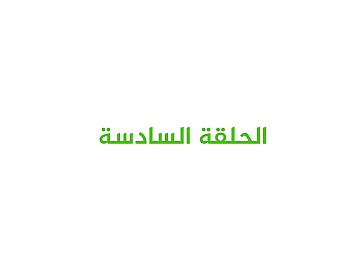 برنامج عيدُ الغدير بيعة لله ورسولِهِ / الحلقة السادسة