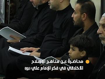 دار علوم نهج البلاغة تقدّم محاضرةً عن مناهج الإصلاح الأخلاقي في فكر الإمام علي (عليه السلام)