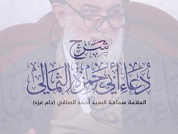 ⭕️ نفحات من شرح العلّامة السيّد أحمد الصافي لدعاء أبي حمزة الثمالي ١٤٤٦هـ، السلسلة الأسبوعية - الحلقة الثانية
