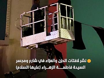 إحياءً لشهر المحرم الحرام...قسم الشؤون الدينية ينشر لافتات الحزن والعزاء في شارع ومجسر السيد فاطمة الزهراء (عليها السلام)