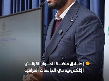 المجمَع العلمي يُطلق منصّة الحوار القرآني الإلكترونية في الجامعات العراقية