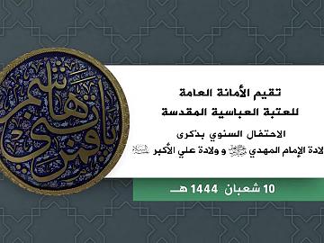 الحفل المركزي بذكرى ولادة الامام المهدي (ع) والامام علي الاكبر