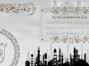 يا رب هذا مقام من لاذَ بكَ