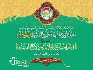 مهرجان ربيع الشهادة الثقافي العالمي الخامس عشر / الأمسية القرآنية 9-4-2019م