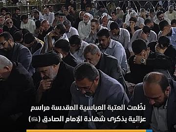 العتبة العباسية المقدسة تنظّم مراسم عزائية بذكرى شهادة الإمام الصادق (عليه السلام)