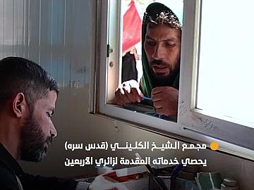 مجمع الشيخ الكليني (قدس سره) يحصي خدماته المقدمة لزائري الأربعين لسنة ١٤٤٧هـ