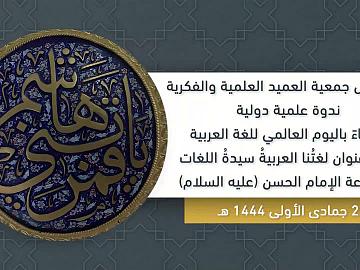 ختام حفل جمعية العميد العلمية و الفكرية ندوة علمية دولية