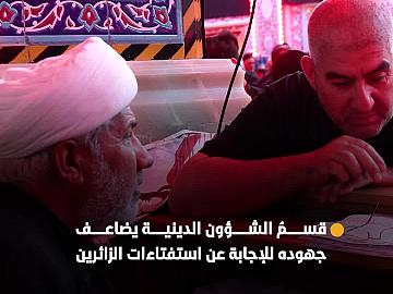 في العاشر من المحرّم.. قسمُ الشؤون الدينية يضاعف جهوده للإجابة عن استفتاءات الزائرين