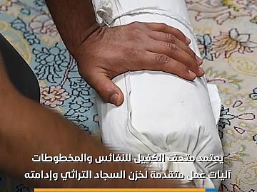 متحف الكفيل يعتمد آليات عمل متقدمة لخزن السجاد التراثي وإدامته
