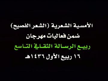 القرآن الكريم/ ضمن الامسية الشعرية (الشعر الفصيح)/ في مهرجان ربيع الرسالة التاسع