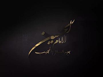 برنامج الامام الحسين بين السائل والمجيب | الحلقة العاشرة/هل كان الإمام الحسين (عليه السلام )طالبًا للسلطة؟
