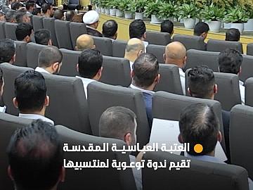 العتبة العباسية المقدسة تقيم ندوة توعوية لمنتسبيها