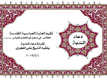 تقيم العتبة العباسية المقدسة مجلس في الصحن العباس (عليه السلام) لقراءة دعاء الندبة يلقيه الشيخ علي المطوري 1/3/2019