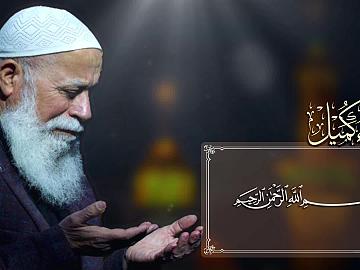 مقطع من دعاء كميل (إِلهِي وَرَبِّي مَنْ لِي غَيْرُكَ أَسأَلُهُ كَشْفَ ضُرِّي وَالنَّظَرَ فِي أَمْرِي)