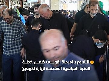العتبة العباسية المقدسة تشرع بالمرحلة الأولى ضمن خطتها الخاصة بزيارة الأربعين