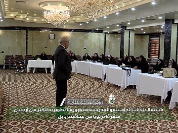 العلاقات الجامعية والمدرسية تقيم ورشاً تطويرية لأكثر من أربعين مشرفاً تربويا من محافظة بابل