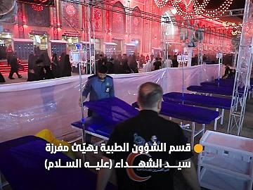 استعدادًا لمراسم تشييع السيد الشهيد علي الخامنئي (رضوان الله عليه) قسم الشؤون الطبية يهيّئ مفرزة سيد الشهداء (عليه السلام).