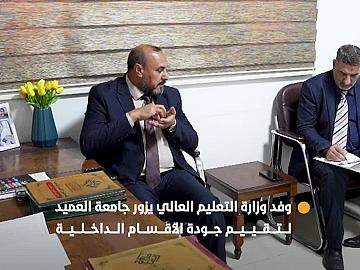 وفد وزارة التعليم العالي يزور جامعة العميد لتقييم جودة الأقسام الداخلية