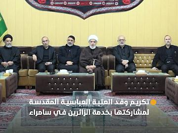 العتبة العسكرية المقدسة تكرّم وفد العتبة العباسية المقدسة لمشاركتها في تقديم الخدمات لزائريها بذكرى شهادة الإمام علي الهادي (عليه السلام)