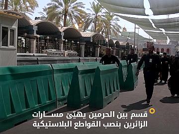 استعدادًا لزيارة الأربعين.. مِلاكات قسم بين الحرمين الشريفين تباشر نصب القواطع البلاستيكية لتنظيم انسيابية حركة الزائرين