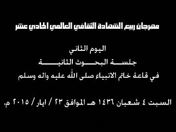مهرجان ربيع الشهادة الثقافي العالمي الحادي عشر/ جلسة البحوث الثانية