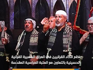 اتحاد القرآنيين في العراق ينظم المسيرة القرآنية بمشاركة أكثر من 1500 شخصية  (عامة) نشر الساعة 05:00م