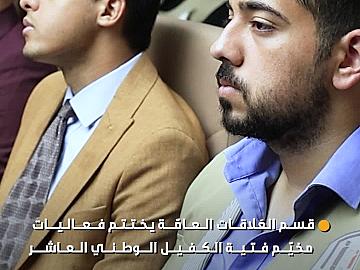قسم العَلاقات العامّة يختتم فعاليات مخيّم فتية الكفيل الوطني العاشر