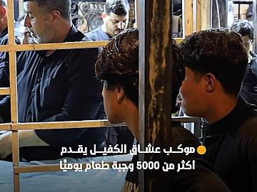 أكثر من 5 آلاف وجبة طعام تُقدم يوميًّا لزائري الأربعين عبر موكب عشاق الكفيل التابع للعتبة العباسية المقدسة