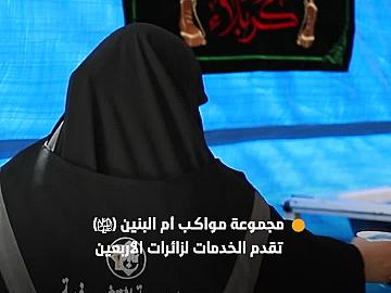 القسم النسوي بمجموعة مواكب أم البنين (عليها السلام) في جامعة العميد.. منظومة خدمات متكاملة لزائرات الأربعين