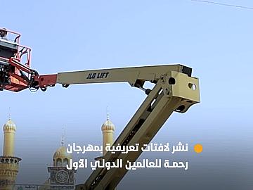 نشر لافتات وقطع تعريفية بمهرجان رحمةً للعالمين الدولي الأول في الشوارع المؤدية إلى العتبتين المقدستين