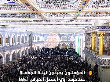 جموع المؤمنين تحيي ليلة الجمعة عند مرقد أبي الفضل العباس (عليه السلام).