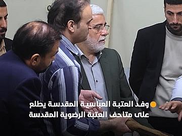 لتعزيز التعاون المشترك.. وفد العتبة العباسية المقدسة يجري جولة في متاحف العتبة الرضوية المقدسة ويطلع على مقتنياتها