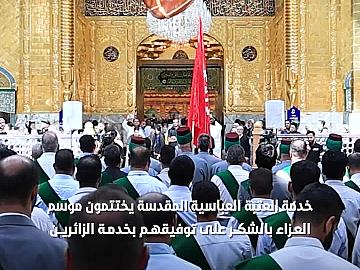 خدمة مرقد أبي الفضل العباس (عليه السلام) يختتمون موسم العزاء بالشكر على توفيقهم بخدمة الزائرين
